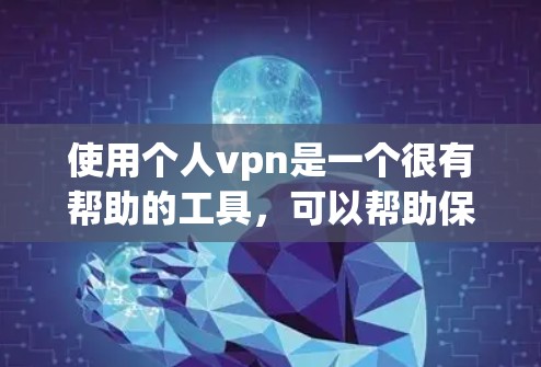 使用个人vpn是一个很有帮助的工具，可以帮助保护个人隐私和防止常见的网络问题。以下是对个人vpn的详细分析和建议