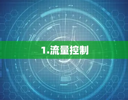 1.流量控制