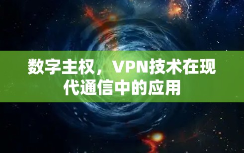 数字主权,VPN技术在现代通信中的应用