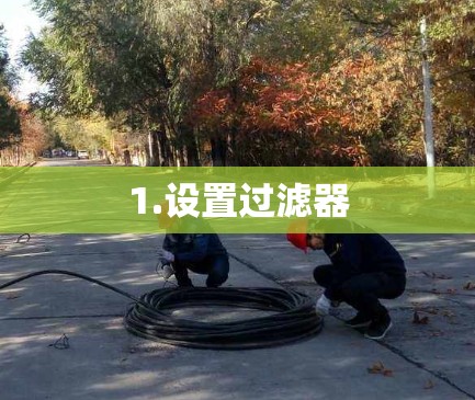 1.设置过滤器