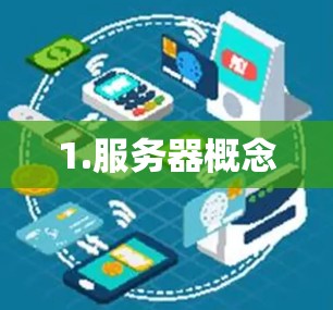 1.服务器概念