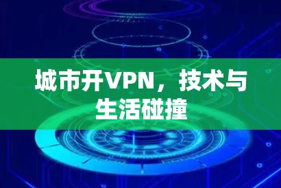 城市开VPN,技术与生活碰撞
