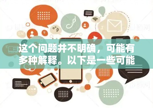 这个问题并不明确,可能有多种解释。以下是一些可能的答案,取决于您具体想知道什么 这个问题并不明确,可能有多种解释。以下是一些可能的答案,取决于您具体想知道什么