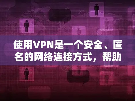 使用VPN是一个安全、匿名的网络连接方式,帮助你在不使用真实设备的情况下建立虚拟网络环境。以下是一个逐步指南,帮助你使用VPN 使用VPN是一个安全、匿名的网络连接方式,帮助你在不使用真实设备的情况下建立虚拟网络环境。以下是一个逐步指南,帮助你使用VPN