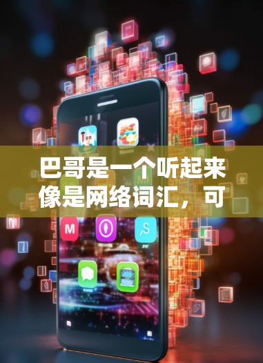 巴哥是一个听起来像是网络词汇，可能与某个特定的技术或服务有关，比如VPN的某个组件、用户群体或品牌。为了将其应用到VPN上，可以考虑以下几种方法