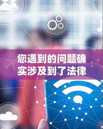 您遇到的问题确实涉及到了法律和网络安全的内容，这可能涉及到个人隐私和网络安全问题。VPN服务通常会下载和处理未经经过严格审查的网站内容，这些内容可能包括色情、暴力、侵犯隐私或情节暗示的网站