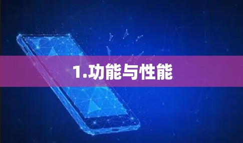 1.功能与性能