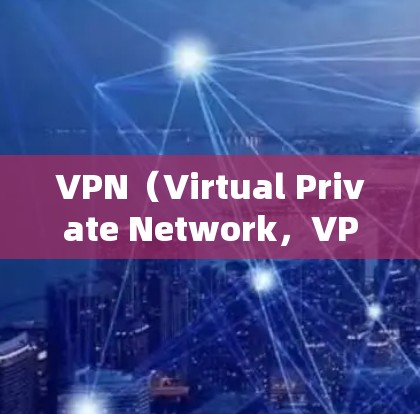 VPN(Virtual Private Network,VPN)是通过网络设备实现网络层加密的软件服务,旨在保护网络数据的安全性。如果你对VPN不太感兴趣或者觉得不够可靠,不妨以下几点来帮助你 VPN(Virtual Private Network,VPN)是通过网络设备实现网络层加密的软件服务,旨在保护网络数据的安全性。如果你对VPN不太感兴趣或者觉得不够可靠,不妨以下几点来帮助你