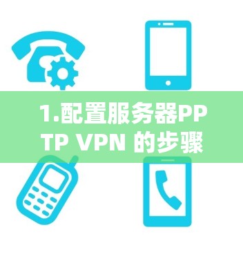 1.配置服务器PPTP VPN 的步骤