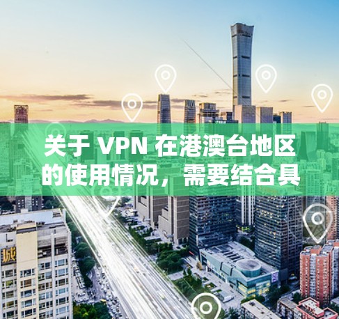 关于 VPN 在港澳台地区的使用情况,需要结合具体的法律法规和政策来理解。以下是一些关键点和考虑因素 关于 VPN 在港澳台地区的使用情况,需要结合具体的法律法规和政策来理解。以下是一些关键点和考虑因素
