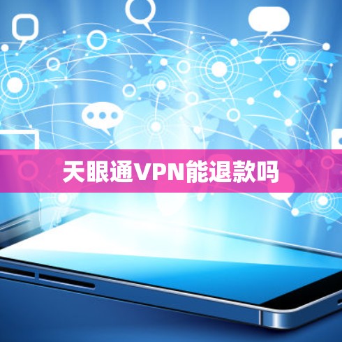 天眼通VPN能退款吗
