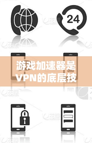 游戏加速器是VPN的底层技术,技术界与用户界的差距