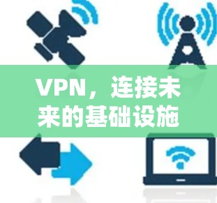 VPN,连接未来的基础设施