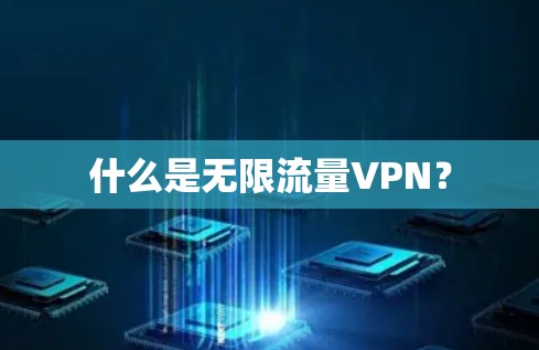 什么是无限流量VPN?