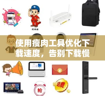 使用瘦肉工具优化下载速度,告别下载慢 issue!