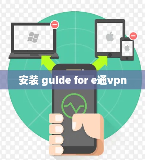 安装 guide for e通vpn
