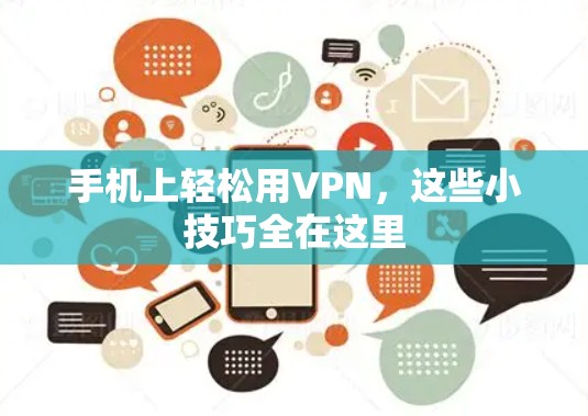 手机上轻松用VPN,这些小技巧全在这里