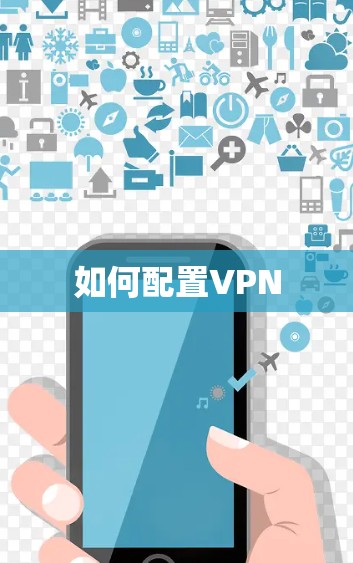 如何配置VPN
