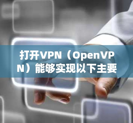 打开VPN(OpenVPN)能够实现以下主要功能