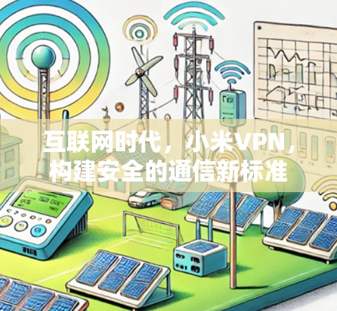 互联网时代,小米VPN,构建安全的通信新标准