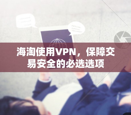 海淘使用VPN,保障交易安全的必选选项