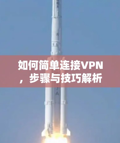 如何简单连接VPN，步骤与技巧解析