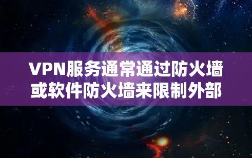 VPN服务通常通过防火墙或软件防火墙来限制外部网络的访问权限。如果你在使用VPN服务时遇到了无法上网的问题,可能是因为防火墙设置了阻止外部网络的访问。以下是一些常见原因和解决方法 VPN服务通常通过防火墙或软件防火墙来限制外部网络的访问权限。如果你在使用VPN服务时遇到了无法上网的问题,可能是因为防火墙设置了阻止外部网络的访问。以下是一些常见原因和解决方法