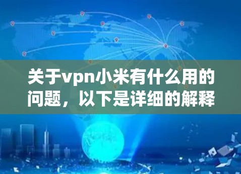 关于vpn小米有什么用的问题,以下是详细的解释 关于vpn小米有什么用的问题,以下是详细的解释