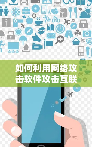 如何利用网络攻击软件攻击互联网