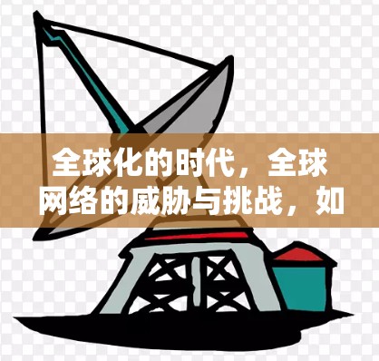全球化的时代,全球网络的威胁与挑战,如何在海外使用VPN? 全球化的时代,全球网络的威胁与挑战,如何在海外使用VPN?