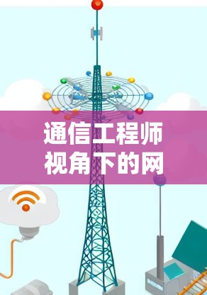 通信工程师视角下的网络诈骗分析 通信工程师视角下的网络诈骗分析