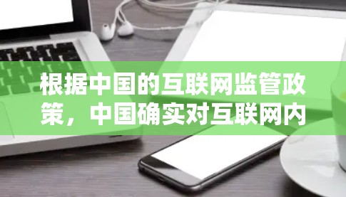 根据中国的互联网监管政策,中国确实对互联网内容进行一定的管理,包括对VPN服务的限制。具体来说 根据中国的互联网监管政策,中国确实对互联网内容进行一定的管理,包括对VPN服务的限制。具体来说