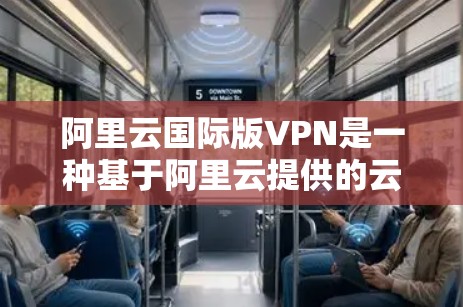 阿里云国际版VPN是一种基于阿里云提供的云服务的国际范围内的 VPN 解决方案。它允许用户使用阿里云服务器来建立在其他国家的VPN网络中。以下是一些关于国际版阿里云VPN的详细介绍 阿里云国际版VPN是一种基于阿里云提供的云服务的国际范围内的 VPN 解决方案。它允许用户使用阿里云服务器来建立在其他国家的VPN网络中。以下是一些关于国际版阿里云VPN的详细介绍