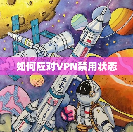 如何应对VPN禁用状态 如何应对VPN禁用状态