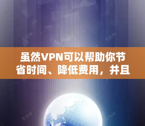 虽然VPN可以帮助你节省时间、降低费用,并且保护你的数据,但它并不能完全替代真实网络。以下是一些关于VPN和如何判断是否拥有外网的思考 虽然VPN可以帮助你节省时间、降低费用,并且保护你的数据,但它并不能完全替代真实网络。以下是一些关于VPN和如何判断是否拥有外网的思考