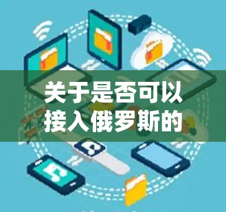 关于是否可以接入俄罗斯的VPN,通常需要根据中国的法律法规和实际政策来判断。中国的网络安全法(216年颁布)对网络和信息安全的管理较为严格,涉及对任何非法、违规的网络服务和产品都有明确的限制 关于是否可以接入俄罗斯的VPN,通常需要根据中国的法律法规和实际政策来判断。中国的网络安全法(216年颁布)对网络和信息安全的管理较为严格,涉及对任何非法、违规的网络服务和产品都有明确的限制