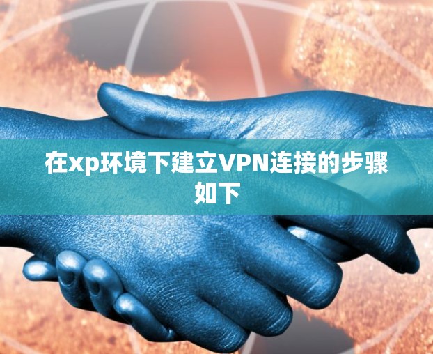 在xp环境下建立VPN连接的步骤如下