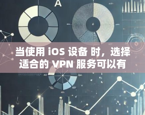 当使用 iOS 设备 时,选择适合的 VPN 服务可以有效降低网络压力,适合视频通话、文件传输、在线游戏等需求。以下是几种在 iOS 上使用频率较高的VPN推荐,以及它们的特点和设置方法 当使用 iOS 设备 时,选择适合的 VPN 服务可以有效降低网络压力,适合视频通话、文件传输、在线游戏等需求。以下是几种在 iOS 上使用频率较高的VPN推荐,以及它们的特点和设置方法