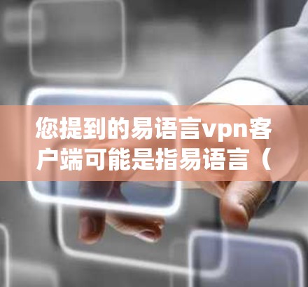您提到的易语言vpn客户端可能是指易语言(易语言 Inc.提供的VPN客户端服务。易语言是一家专注于云安全和云服务的公司,提供多种云安全解决方案,包括VPN服务 您提到的易语言vpn客户端可能是指易语言(易语言 Inc.提供的VPN客户端服务。易语言是一家专注于云安全和云服务的公司,提供多种云安全解决方案,包括VPN服务