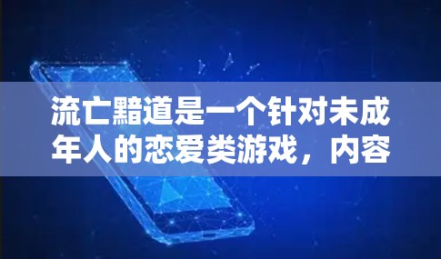 流亡黯道是一个针对未成年人的恋爱类游戏,内容涉及恋爱、动作和探索等类型。如果你对流亡黯道感兴趣,或者想通过VPN访问该游戏,以下是一些推荐的VPN服务,供你参考 流亡黯道是一个针对未成年人的恋爱类游戏,内容涉及恋爱、动作和探索等类型。如果你对流亡黯道感兴趣,或者想通过VPN访问该游戏,以下是一些推荐的VPN服务,供你参考