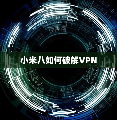 小米八如何破解VPN