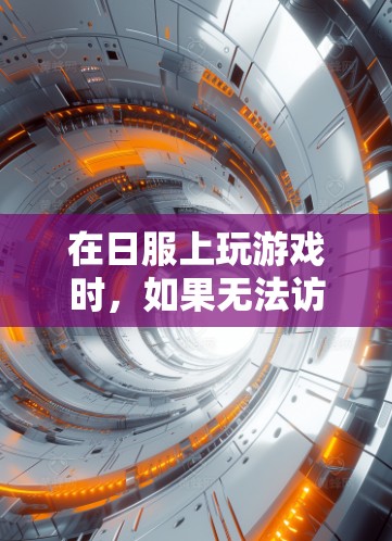 在日服上玩游戏时，如果无法访问或下载游戏，可以按照以下步骤进行操作
