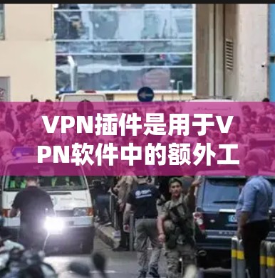 VPN插件是用于VPN软件中的额外工具或功能,通常是为了增强VPN的安全性、优化配置或管理用户权限。以下是一些常见的VPN插件功能及其作用 VPN插件是用于VPN软件中的额外工具或功能,通常是为了增强VPN的安全性、优化配置或管理用户权限。以下是一些常见的VPN插件功能及其作用