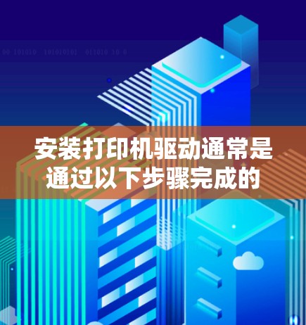 安装打印机驱动通常是通过以下步骤完成的 安装打印机驱动通常是通过以下步骤完成的