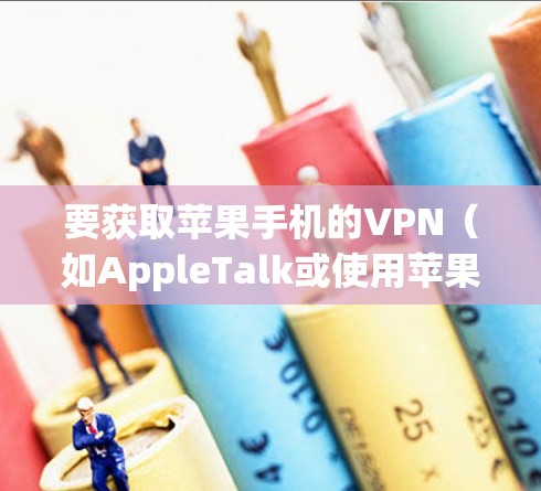 要获取苹果手机的VPN(如AppleTalk或使用苹果的VPN服务)的详细IP地址,您可以按照以下步骤操作 要获取苹果手机的VPN(如AppleTalk或使用苹果的VPN服务)的详细IP地址,您可以按照以下步骤操作