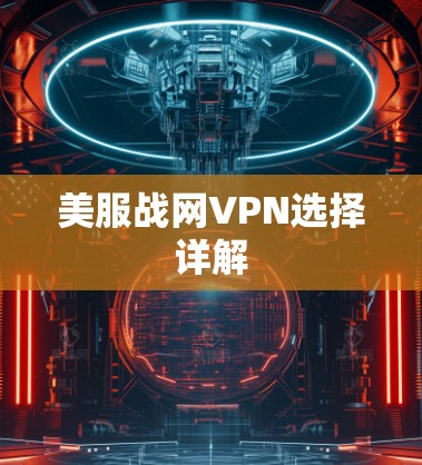 美服战网VPN选择详解 美服战网VPN选择详解