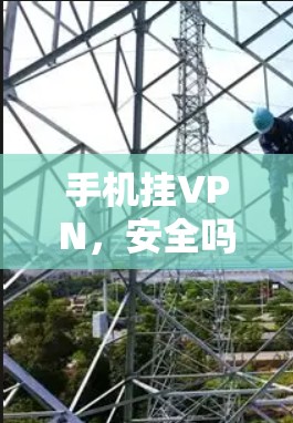 手机挂VPN,安全吗?这个问题看似简单,实则需要深思熟虑。挂VPN是现代通信中不可或缺的技术手段,但它的使用也伴随着不少潜在风险。本文将从多个角度探讨手机挂VPN的安全性,帮助您全面了解这一话题 手机挂VPN,安全吗?这个问题看似简单,实则需要深思熟虑。挂VPN是现代通信中不可或缺的技术手段,但它的使用也伴随着不少潜在风险。本文将从多个角度探讨手机挂VPN的安全性,帮助您全面了解这一话题