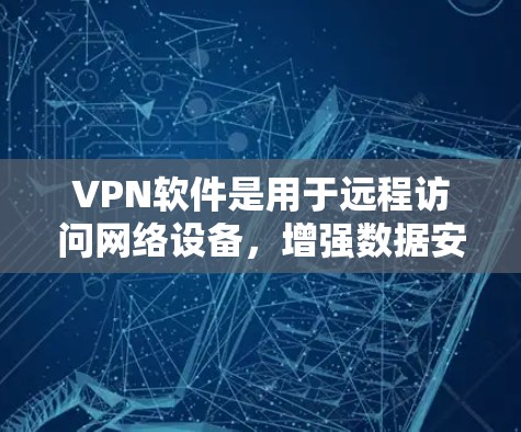 VPN软件是用于远程访问网络设备,增强数据安全的工具。如果你正在使用国外的网络环境,可能需要下载并安装一些VPN软件来获取网络服务。以下是一些常见的国外VPN软件推荐 VPN软件是用于远程访问网络设备,增强数据安全的工具。如果你正在使用国外的网络环境,可能需要下载并安装一些VPN软件来获取网络服务。以下是一些常见的国外VPN软件推荐