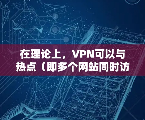 在理论上,VPN可以与热点(即多个网站同时访问同一地点)相结合,允许用户在特定地区访问多个网站,而不被检测到。以下是VPN免流开启热点的一些关键点 在理论上,VPN可以与热点(即多个网站同时访问同一地点)相结合,允许用户在特定地区访问多个网站,而不被检测到。以下是VPN免流开启热点的一些关键点