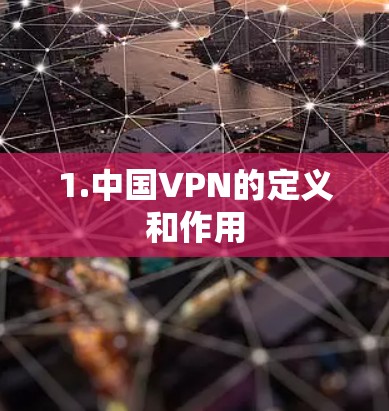 1.中国VPN的定义和作用 1.中国VPN的定义和作用